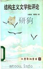 结构主义文学批评论（1987 PDF版）