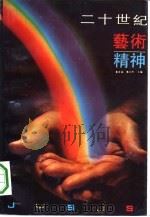 二十世纪艺术精神（1992 PDF版）