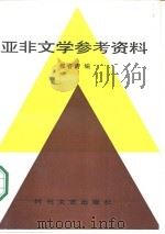 亚非文学参考资料（1986 PDF版）
