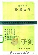 外国文学 1985 PDF电子版封面 高等教育自学考试汉语言文学专业辅导丛书编委会编