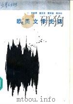 欧美文学史话（1986 PDF版）
