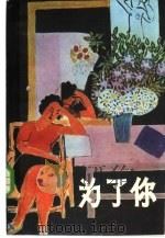 为了你  “漓江译丛”1985年第2辑  总第9辑（1985 PDF版）