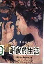 甜蜜的生活  意大利文学专号（1986 PDF版）