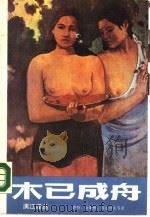 木已成舟（1987 PDF版）