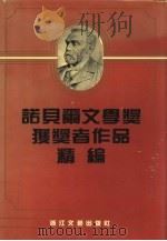 诺贝尔文学奖获奖者作品精编（1992 PDF版）