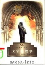 文学的故事（1998 PDF版）