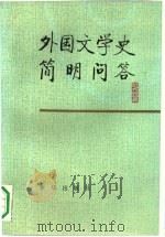 外国文学史简明问答（1991.01 PDF版）