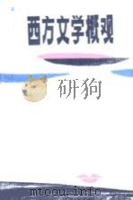 西方文学概观（1988 PDF版）