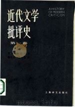 近代文学批评史  1750-1950  第1卷  古典主义时代（1987 PDF版）