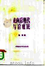 走向后现代与后殖民（1996 PDF版）