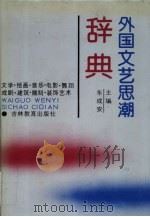外国文艺思潮辞典（1990 PDF版）