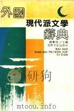 外国现代派文学辞典（1990 PDF版）
