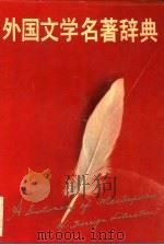 外国文学名著辞典（1988 PDF版）