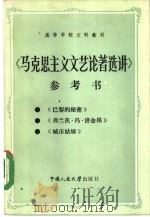高等学校文科教材  《马克思主义文艺论著选讲》参考书（1984 PDF版）
