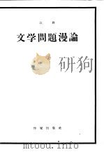 文学问题漫论（1959 PDF版）
