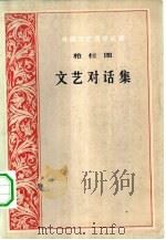 文艺对话集（1963 PDF版）