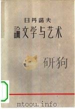 日丹诺夫论文学与艺术（1959 PDF版）