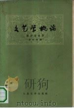 文艺学概论（1958 PDF版）