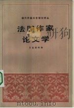 现代外国文艺理论译丛  第1辑  4  法国作家论文学（1984 PDF版）