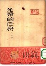 光荣的任务（1951 PDF版）