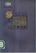 罗荪文学评论选（1983 PDF版）