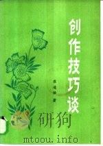 创作技巧谈（1982 PDF版）