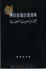 阿拉伯语汉语词典（1966 PDF版）