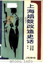 上海娼妓改造史话 1988 PDF电子版封面 7542600338 杨法曾,贺宛南著
