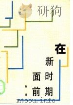 在新时期面前（1993 PDF版）