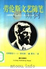 劳伦斯文艺随笔  《查泰莱夫人的情人》的作者的狂洋文章（1991 PDF版）