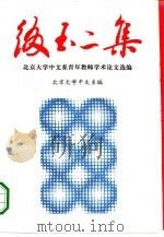 缀玉二集 北京大学中文系青年教师学术论文选编 1994 PDF电子版封面 7301027147 北京大学中文系青年教师学术论文选编;北京大学中文系编