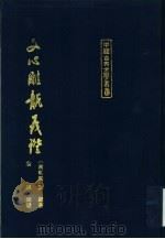 文心雕龙义证  上（1989 PDF版）