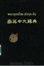 泰英中大辞典（ PDF版）