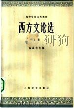 高等学校文科教材  西方文论选  上（1979 PDF版）