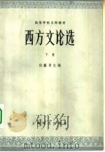 西方文论选  下（1979 PDF版）