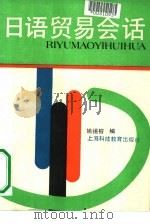 日语贸易会话（1990 PDF版）