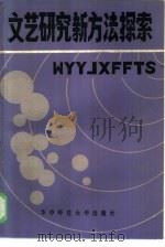 文艺研究新方法探索（1985 PDF版）