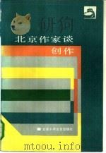 北京作家谈创作（1985 PDF版）
