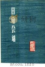 日语会话  日汉对照（1981 PDF版）
