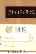 译注科技日语自修文选（1964 PDF版）