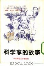 科学家的故事（1983 PDF版）