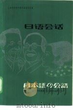 高等学校教材  日语会话  （日语专业用）（1980年07月第1版 PDF版）