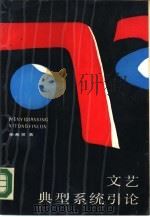文艺典型系统引论（1988 PDF版）