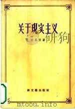 关于现实主义 1956 PDF电子版封面 10078·107 何其芳著