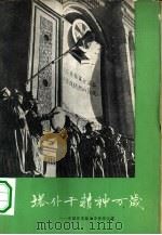 塔什干精神万岁 中国作家论亚非作家会议 1959 PDF电子版封面 10020·1397 世界文学社编