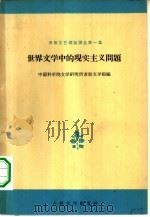 世界文学中的现实主义问题（1958 PDF版）