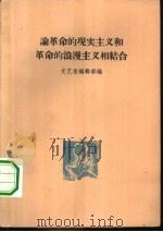 论革命的现实主义和革命的浪漫主义相结合（1958 PDF版）