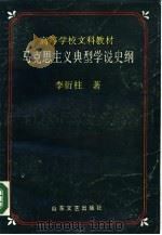 马克思主义典型学说史纲（1989 PDF版）