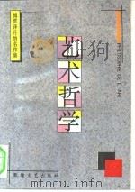 艺术哲学（1994 PDF版）