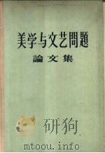美学与文艺问题论文集（1957 PDF版）